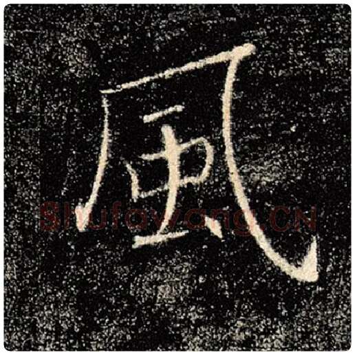 褚遂良毛笔楷书风字的写法,摘自褚遂良书法作品雁塔圣教序