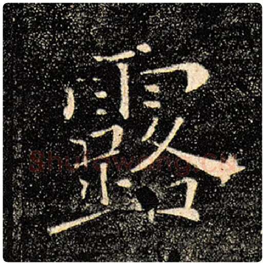 褚遂良毛笔楷书露字的写法,摘自褚遂良书法作品雁塔圣教序