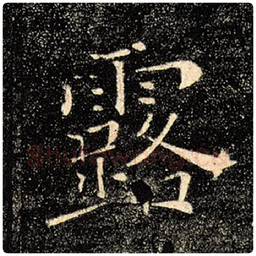 褚遂良毛笔楷书露字的写法,摘自褚遂良书法作品雁塔圣教序