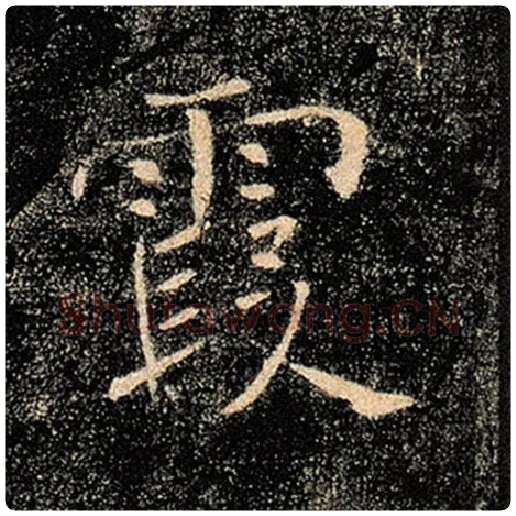 褚遂良毛笔楷书霞字的写法,摘自褚遂良书法作品雁塔圣教序