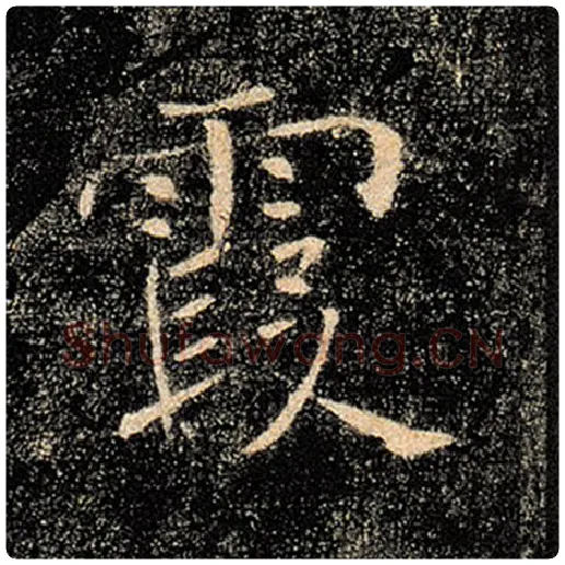 褚遂良毛笔楷书霞字的写法,摘自褚遂良书法作品雁塔圣教序