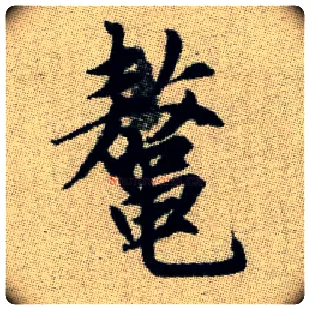 鳌毛笔楷书写法,摘自元赵孟頫续千字文