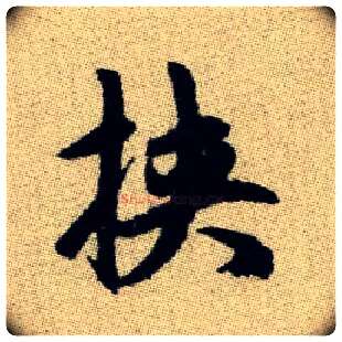 挾毛笔楷书写法,摘自元赵孟頫续千字文