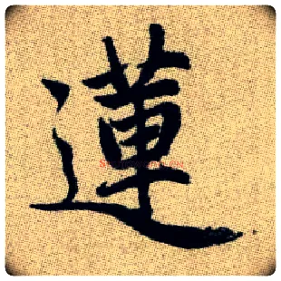 蓮毛笔楷书写法,摘自元赵孟頫续千字文