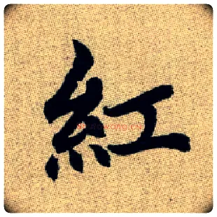 红毛笔楷书写法,摘自元赵孟頫续千字文