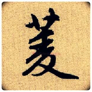 菱毛笔楷书写法,摘自元赵孟頫续千字文