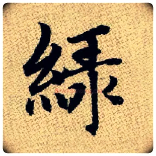 綠毛笔楷书写法,摘自元赵孟頫续千字文