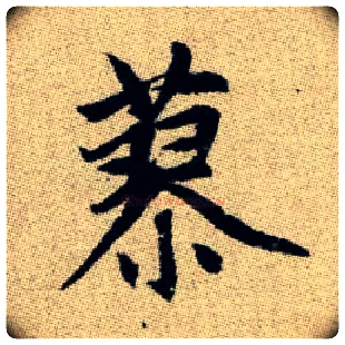 蓼毛笔楷书写法,摘自元赵孟頫续千字文