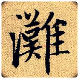 灘毛笔楷书写法,摘自元赵孟頫续千字文