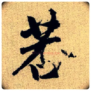 莕毛笔楷书写法,摘自元赵孟頫续千字文◎同“荇”。