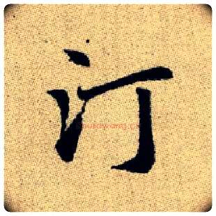 汀毛笔楷书写法,摘自元赵孟頫续千字文