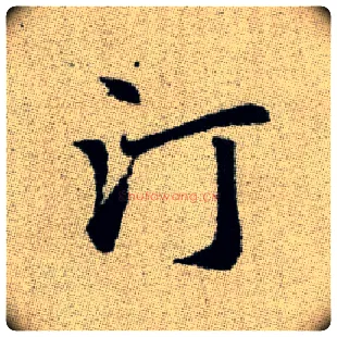 汀毛笔楷书写法,摘自元赵孟頫续千字文