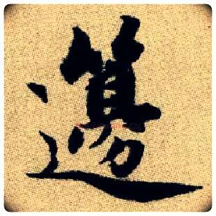 籩毛笔楷书写法,摘自元赵孟頫续千字文