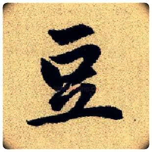 豆毛笔楷书写法,摘自元赵孟頫续千字文
