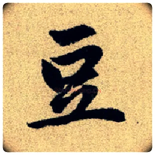 豆毛笔楷书写法,摘自元赵孟頫续千字文