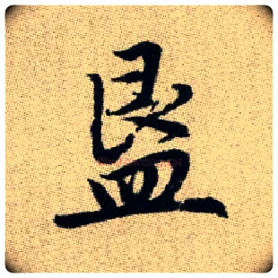 簋毛笔楷书写法,摘自元赵孟頫续千字文