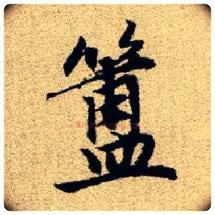 簠毛笔楷书写法,摘自元赵孟頫续千字文