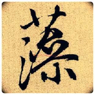 藻毛笔楷书写法,摘自元赵孟頫续千字文
