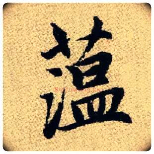 蕰毛笔楷书写法,摘自元赵孟頫续千字文◎古同“蕴”，聚积。