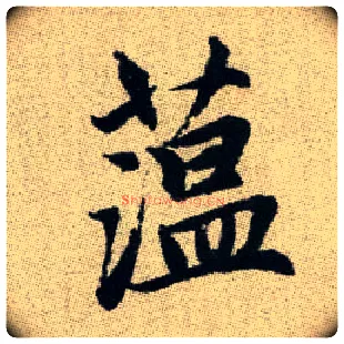 蕰毛笔楷书写法,摘自元赵孟頫续千字文◎古同“蕴”，聚积。