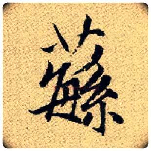 蘩毛笔楷书写法,摘自元赵孟頫续千字文