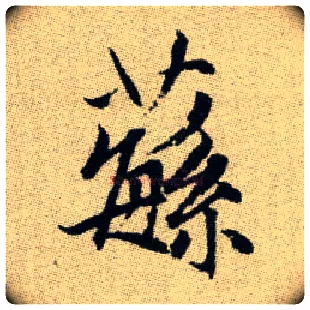 蘩毛笔楷书写法,摘自元赵孟頫续千字文