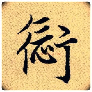 愆毛笔楷书写法,摘自元赵孟頫续千字文