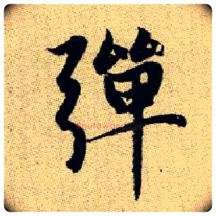 彈毛笔楷书写法,摘自元赵孟頫续千字文