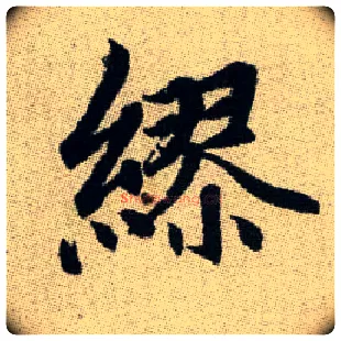 繆毛笔楷书写法,摘自元赵孟頫续千字文