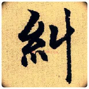 糾毛笔楷书写法,摘自元赵孟頫续千字文