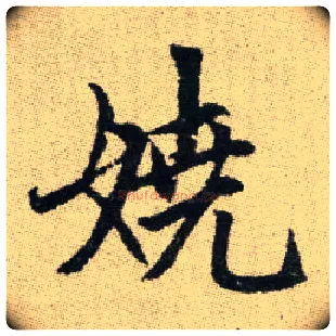 嬈毛笔楷书写法,摘自元赵孟頫续千字文
