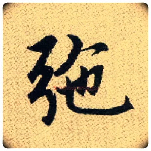 弛毛笔楷书写法,摘自元赵孟頫续千字文