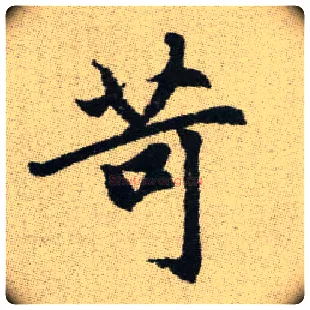 苛毛笔楷书写法,摘自元赵孟頫续千字文