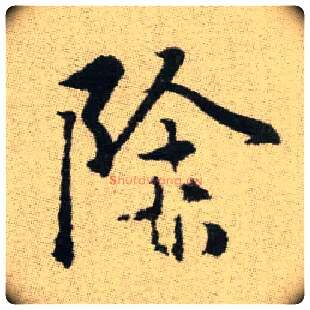 除毛笔楷书写法,摘自元赵孟頫续千字文