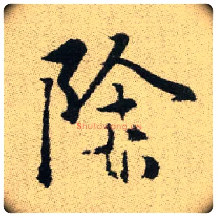 除毛笔楷书写法,摘自元赵孟頫续千字文