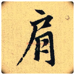 肩毛笔楷书写法,摘自元赵孟頫续千字文