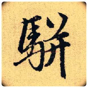 駢毛笔楷书写法,摘自元赵孟頫续千字文