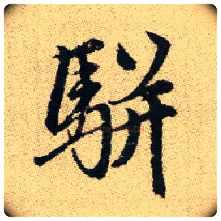 駢毛笔楷书写法,摘自元赵孟頫续千字文