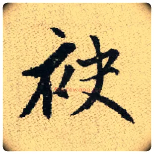 袂毛笔楷书写法,摘自元赵孟頫续千字文