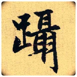 躡毛笔楷书写法,摘自元赵孟頫续千字文
