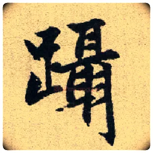 躡毛笔楷书写法,摘自元赵孟頫续千字文