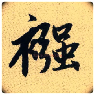 繈毛笔楷书写法,摘自元赵孟頫续千字文