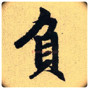 負毛笔楷书写法,摘自元赵孟頫续千字文