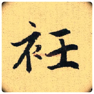 袵毛笔楷书写法,摘自元赵孟頫续千字文
