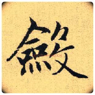 斂毛笔楷书写法,摘自元赵孟頫续千字文