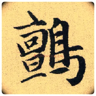 鸇毛笔楷书写法,摘自元赵孟頫续千字文
