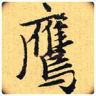 鷹毛笔楷书写法,摘自元赵孟頫续千字文