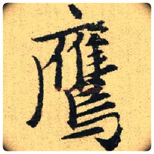 鷹毛笔楷书写法,摘自元赵孟頫续千字文