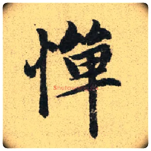 憚毛笔楷书写法,摘自元赵孟頫续千字文