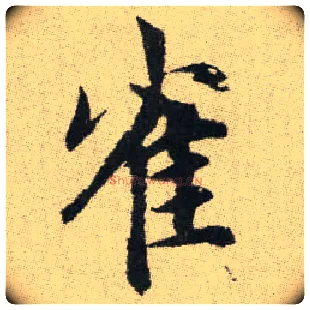 雀毛笔楷书写法,摘自元赵孟頫续千字文
